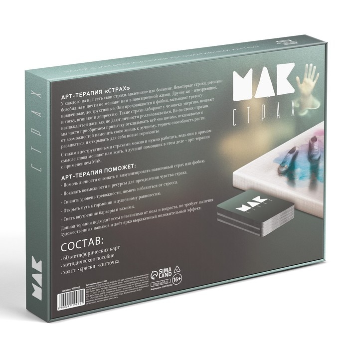 Арт-терапия &laquo;Мои страхи&raquo; с МАК, 50 карт (7х12 см), холст (22х16,5 см), краски (6 цветов), кисть, 16+