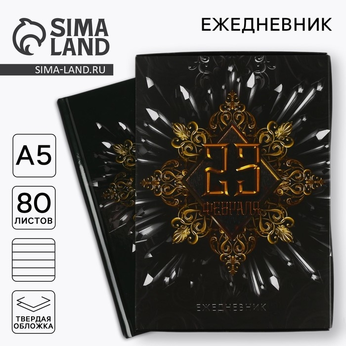 Ежедневник в подарочной коробке &laquo;23 февраля&raquo;, 80 листов