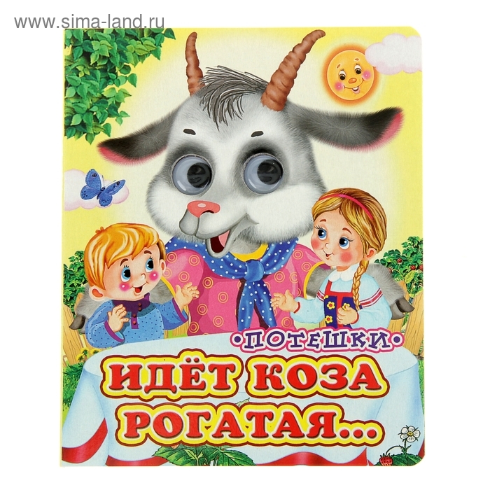 Книжка с глазками &laquo;Идёт коза рогатая&raquo;, 130 x 160 мм