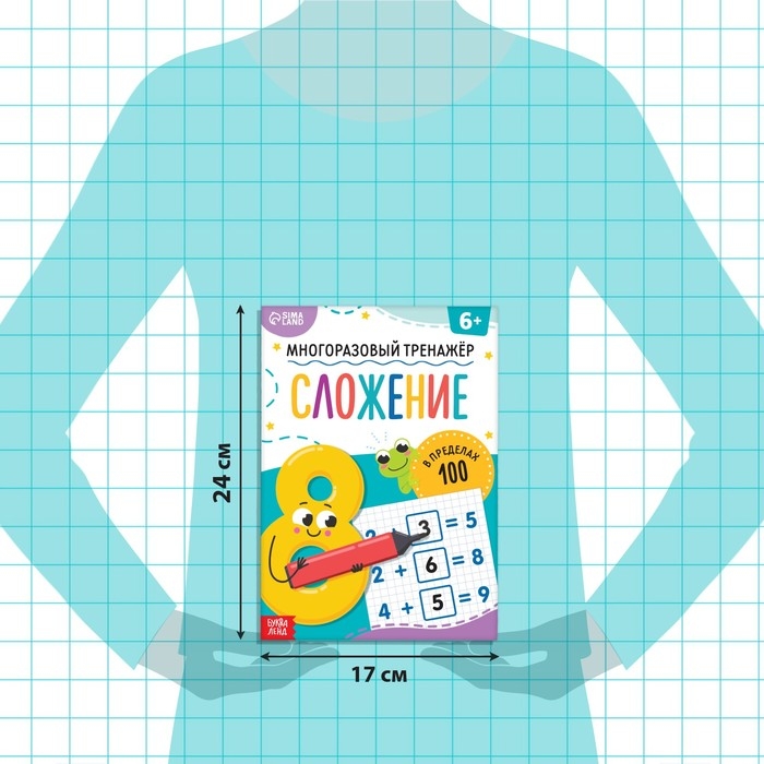 Книга &laquo;Многоразовый тренажёр. Сложение в пределах 100&raquo;