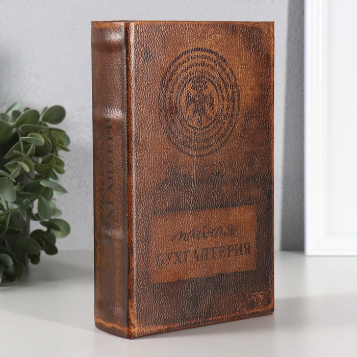 Сейф книга "Тайная бухгалтерия" кожзам 21х13х7 см