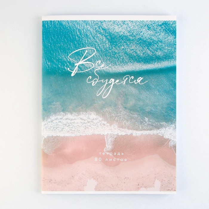 Тетрадь в клетку А4, 80 листов на скрепке &laquo;1 сентября: Всё сбудется&raquo; обложка мелованный картон 215 гр белизна 96%