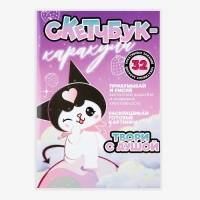 Скетчбук-каракули А5, 32 л &laquo;Твори с душой&raquo;