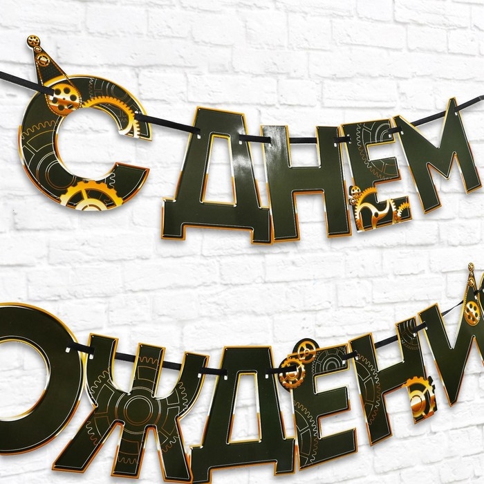 Гирлянда &laquo;С днем Рождения&raquo;, мужская, длина 250 см