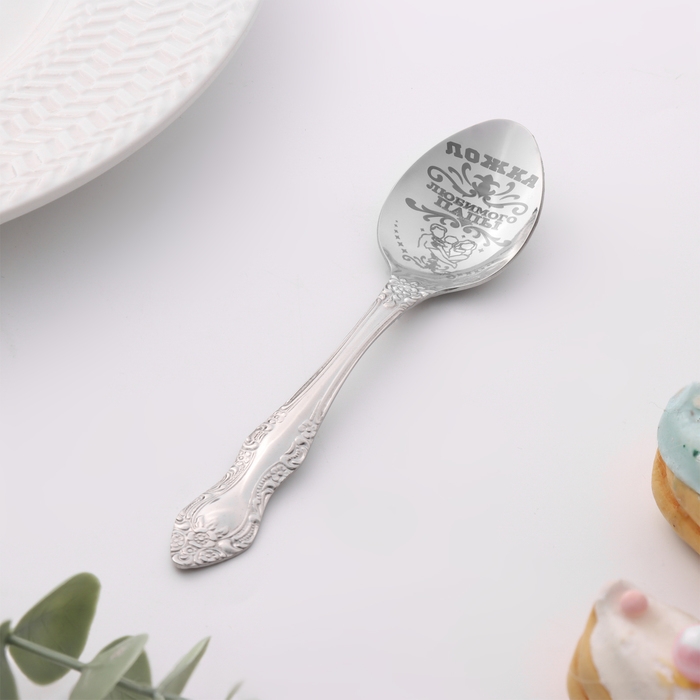 Ложка чайная с гравировкой &laquo;Любимого папы&raquo;, h=14см.