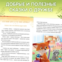 Книга в твёрдом переплёте &laquo;Дружные сказки&raquo;, 64 стр.