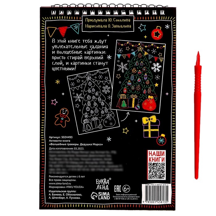 Активити-книга &laquo;Волшебные гравюры. Дедушка Мороз&raquo;, 12 стр.