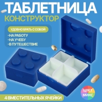 Таблетница &laquo;Конструктор&raquo;, 5,5 &times; 5,5 см, 4 секции, цвет МИКС