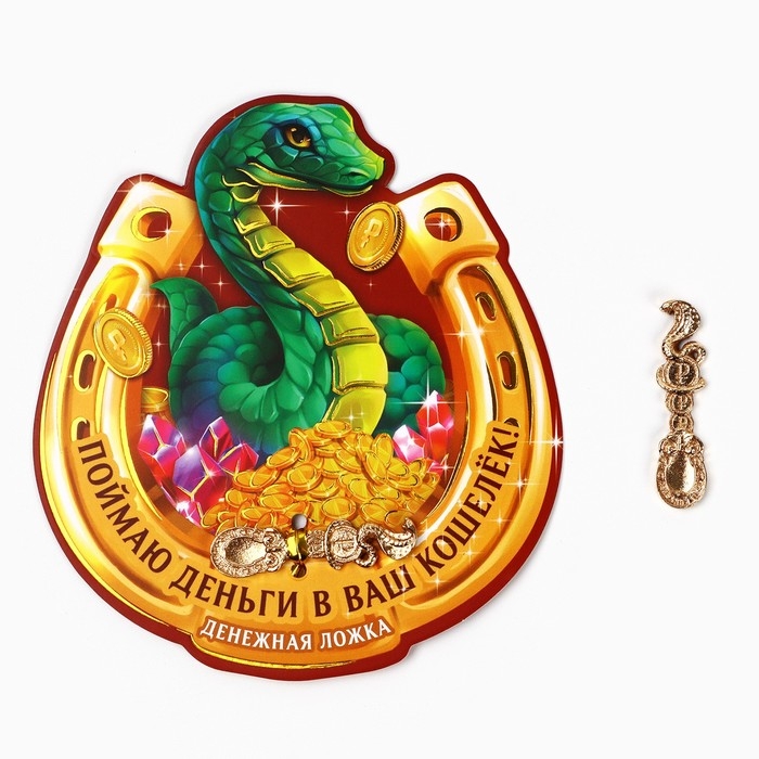 Ложка загребушка, кошельковый талисман новогодний &laquo;Новый год: Поймаю деньги&raquo;, 7 х 7 см