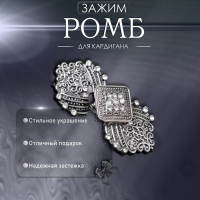 Зажим для кардигана &laquo;Ромб&raquo;, цвет белый в серебре