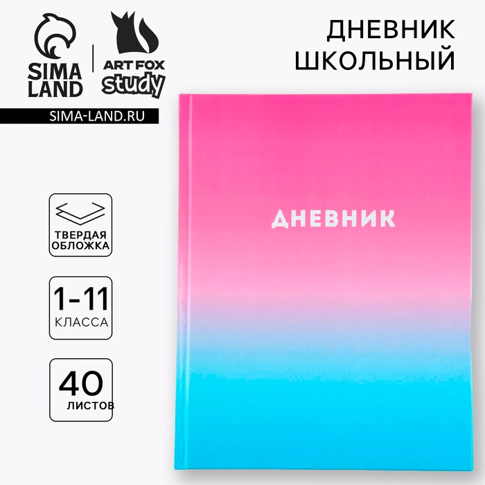 Дневник школьный 1-11 класс универсальный &laquo;1 сентября:Градиент&raquo;, твердая обложка 7БЦ, глянцевая ламинация, 40 листов