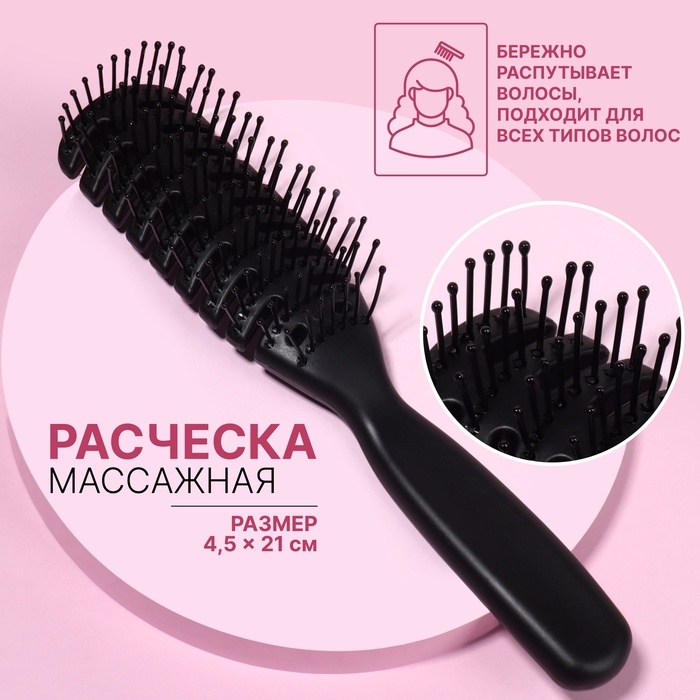 Расчёска массажная, вентилируемая, 4,5 &times; 21 см, цвет чёрный