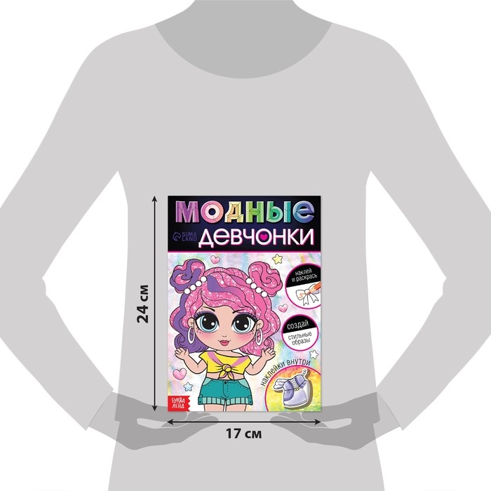 Книга с наклейками &laquo;Модные девчонки. Создай стильные образы&raquo;