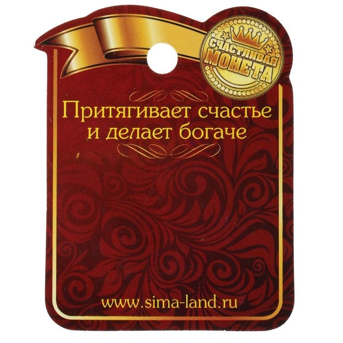 Монета сувенир &laquo;Удача, счастье и богатство&raquo;, d=2,5 см.