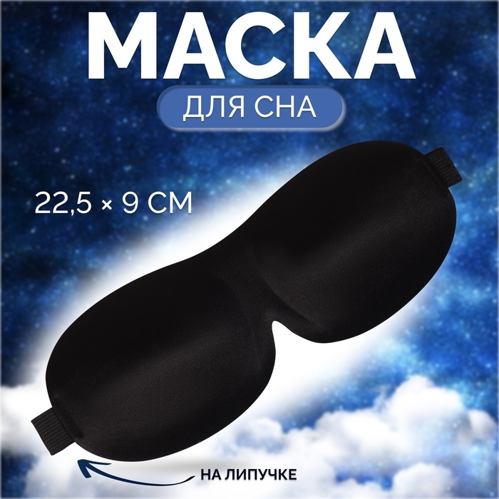 Маска для сна 3D, на липучке, 22,5 &times; 9 см, цвет чёрный