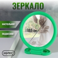 Зеркало настольное - подвесное &laquo;Круг&raquo;, d зеркальной поверхности 12,5 см, цвет МИКС