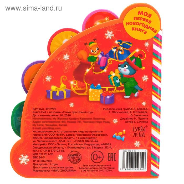 Книга EVA с мягкими пазлами &laquo;Стихи про Новый год&raquo;, 12 стр., 5 пазлов
