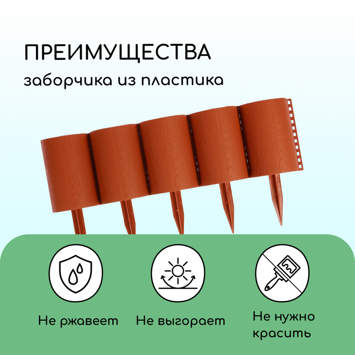 Ограждение декоративное, 24 &times; 100 см, 10 секций, пластик, терракотовое, &laquo;Брёвнышко&raquo;