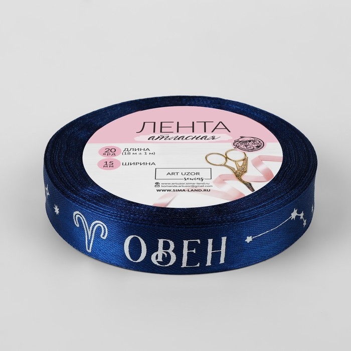 Лента атласная с тиснением &laquo;Овен&raquo;, 15 мм, 18 &plusmn; 1 м, цвет тёмно-синий/серебряный №120