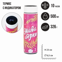 Термос с индикатором температуры &laquo;Живи ярко&raquo;, 500 мл, сохраняет тепло 8-10 ч