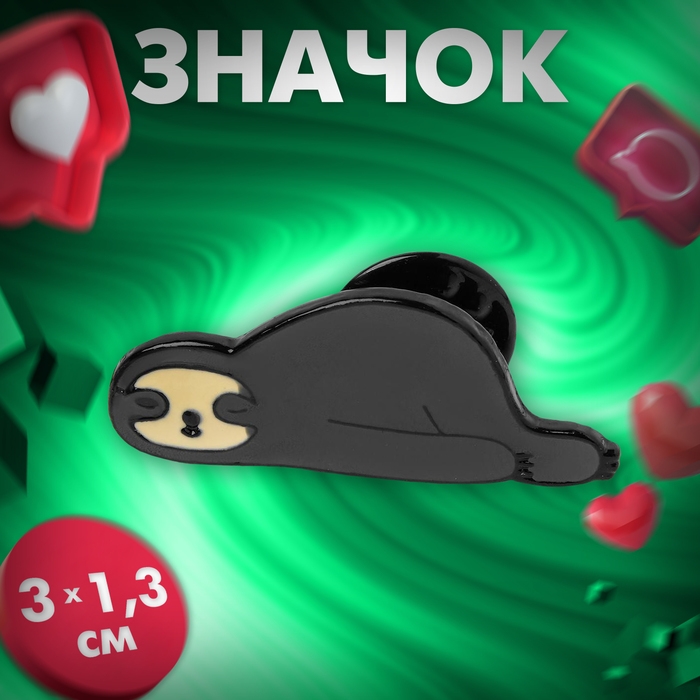 Значок &laquo;Ленивец&raquo;, цвет серо-бежевый в чёрном металле