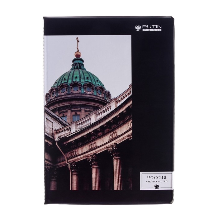 Папка для документов &laquo;Россия, как искусство&raquo;