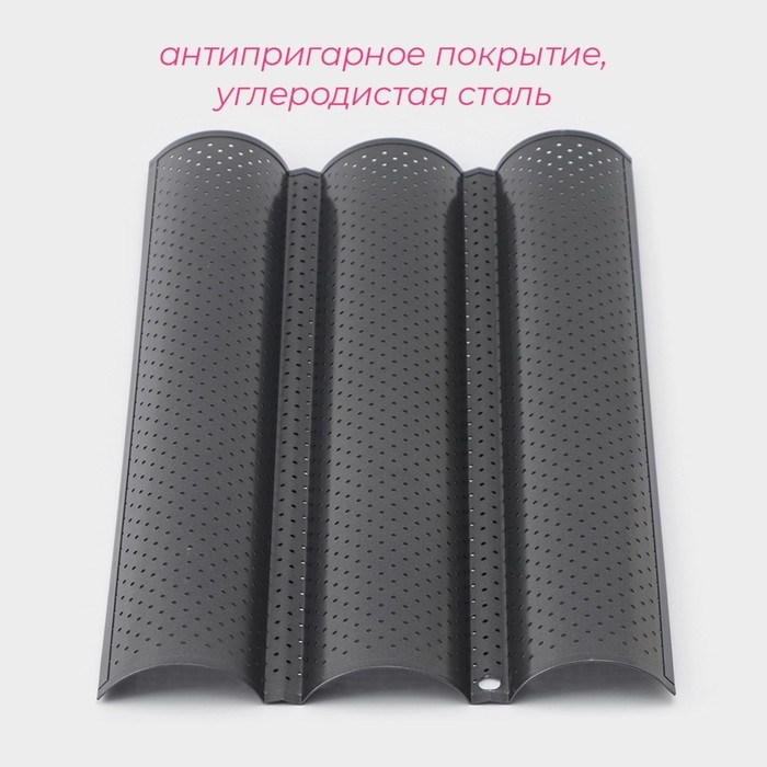 Форма для выпечки перфорированная Доляна &laquo;Хлеб. Багет&raquo;, 38&times;23,5&times;2,5 см, антипригарное покрытие