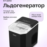 Льдогенератор КТ-1840 - 90 Вт - 1.3 л