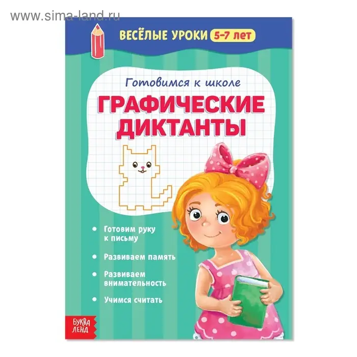 Весёлые уроки 5-7 лет &laquo;Графические диктанты&raquo;, 20 стр.