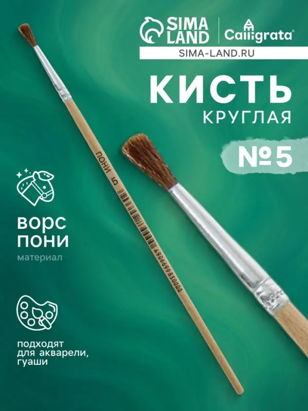 Кисть пони № 5, круглая