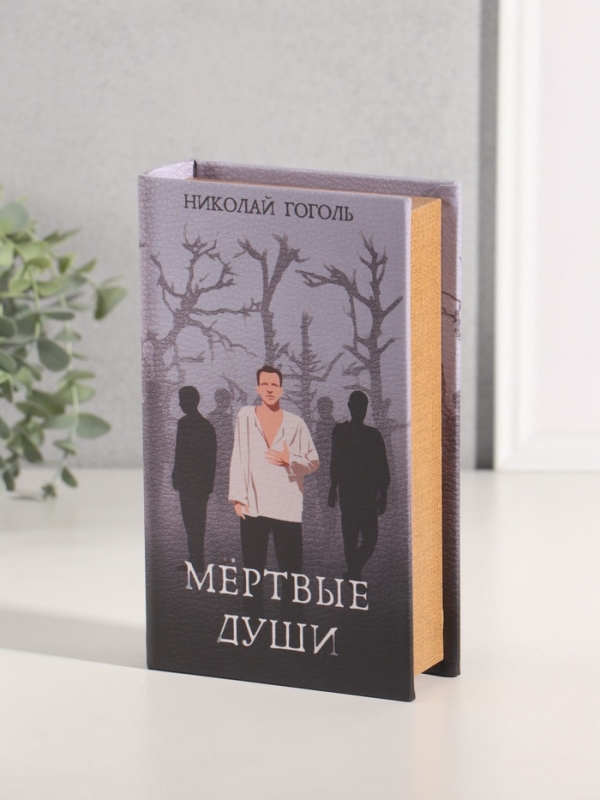 Сейф-книга дерево кожзам "Николай Гоголь. Мёртвые души" 21х13х5 см