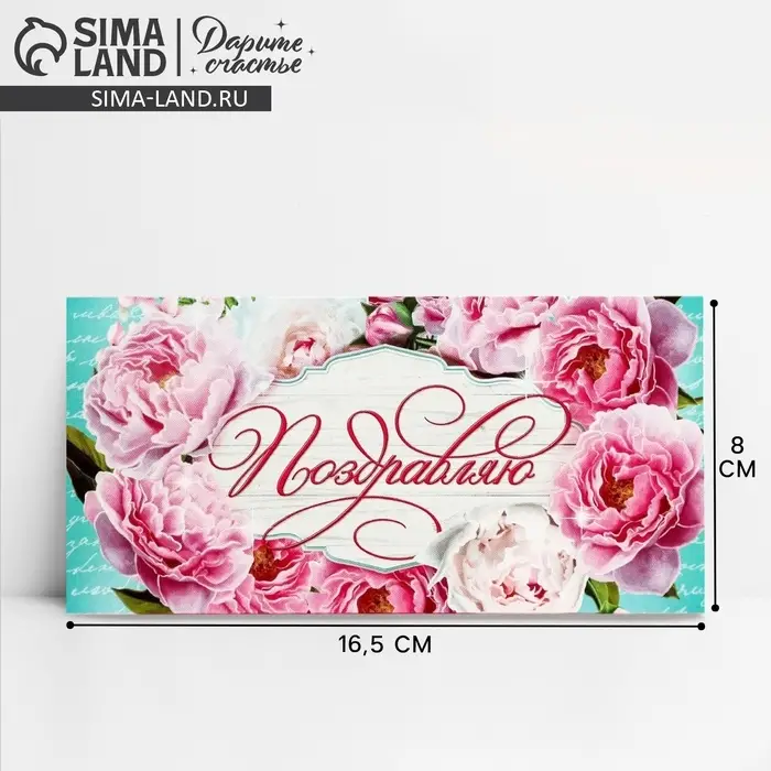 Конверт для денег &laquo;Поздравляю&raquo;, 16.5&times;8 см