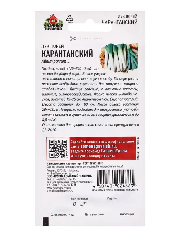 Семена Лук порей "Карантанский", ц/п,  0,2 г  серия ХИТ х3