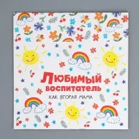 Коробка кондитерская, упаковка, &laquo;Любимый воспитатель&raquo;, 20 х 15 х 5 см