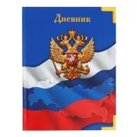 Дневник универсальный для 1-11 классов, "Символика-4", твердая обложка 7БЦ, глянцевая ламинация, 40 листов