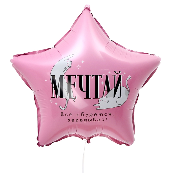Воздушный шар фольгированный 18"&laquo;Мечтай&raquo;, звезда, с подложкой