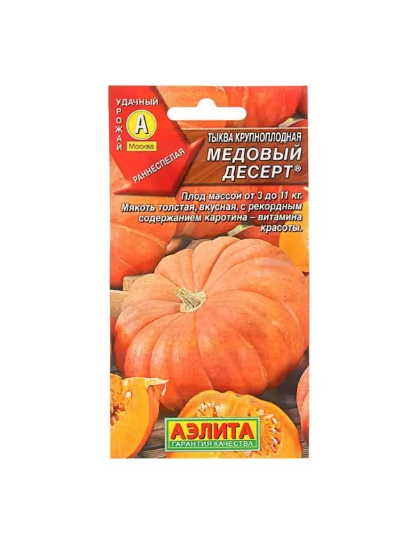 Набор семян Тыква крупноплодная "Медовый десерт", 5 шт.