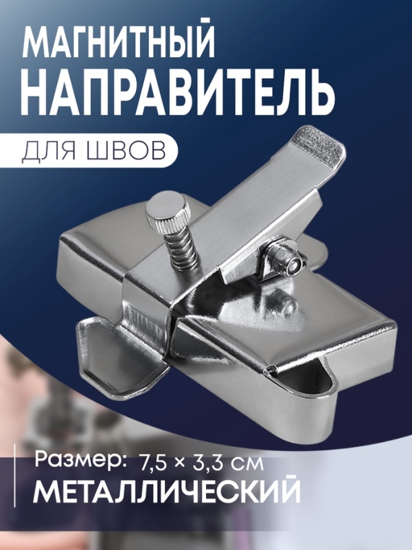 Магнитный направитель для шва, 7.5 &times; 3.3 см, S1.2