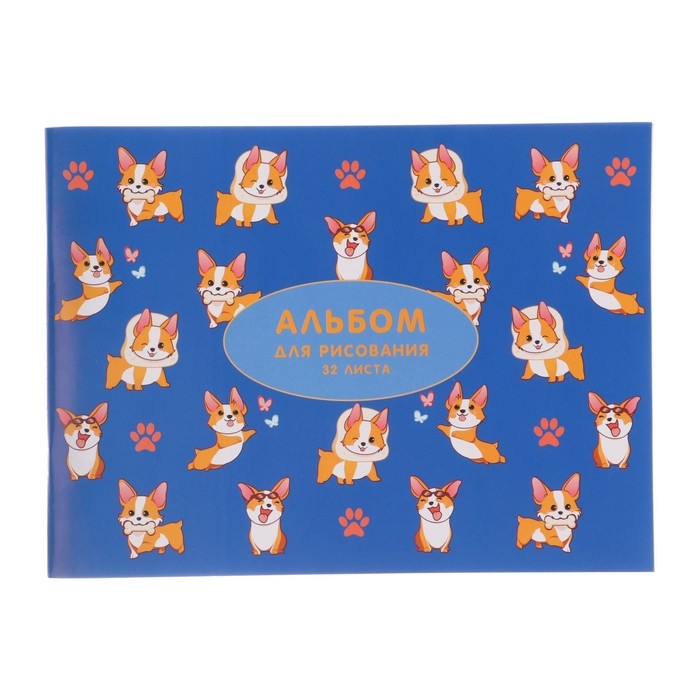 Альбом для рисования А4, 32 листа на скрепке "Корги", обложка мелованная бумага 120 г/м&sup2;, внутренний блок офсет 100 г/м&sup2;