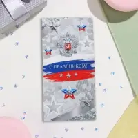 Открытка-евро "С Праздником!" тиснение, конгрев, серый фон, 11х21,5 см