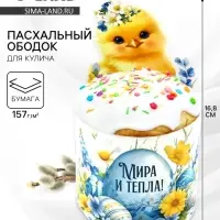 Форма ободок для кулича &laquo;Мира и тепла&raquo;, на Пасху, 31.9&times;16.8 см
