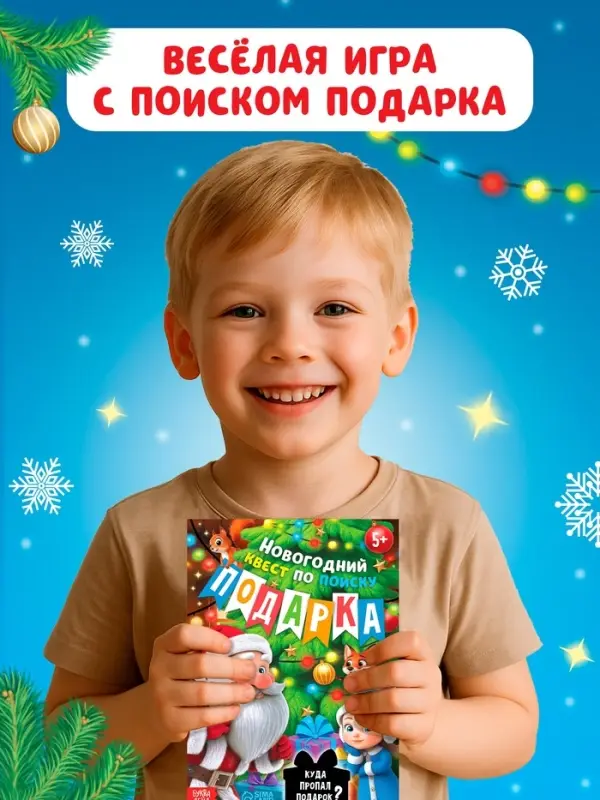 Новогодний квест по поиску подарка "Куда пропал подарок?", 24 стр