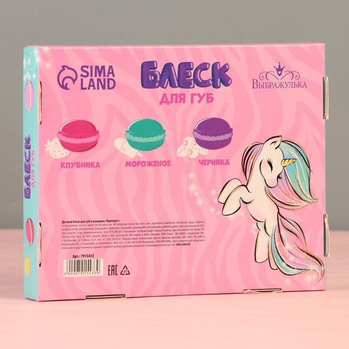 Детский блеск для губ в макаруне &laquo;Единорог&raquo;, МИКС цветов и ароматов, 10 г
