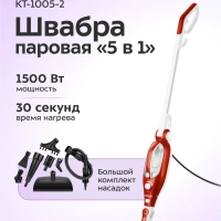 Паровая швабра с насадками КТ-1005 (5 в 1) - 1500 Вт