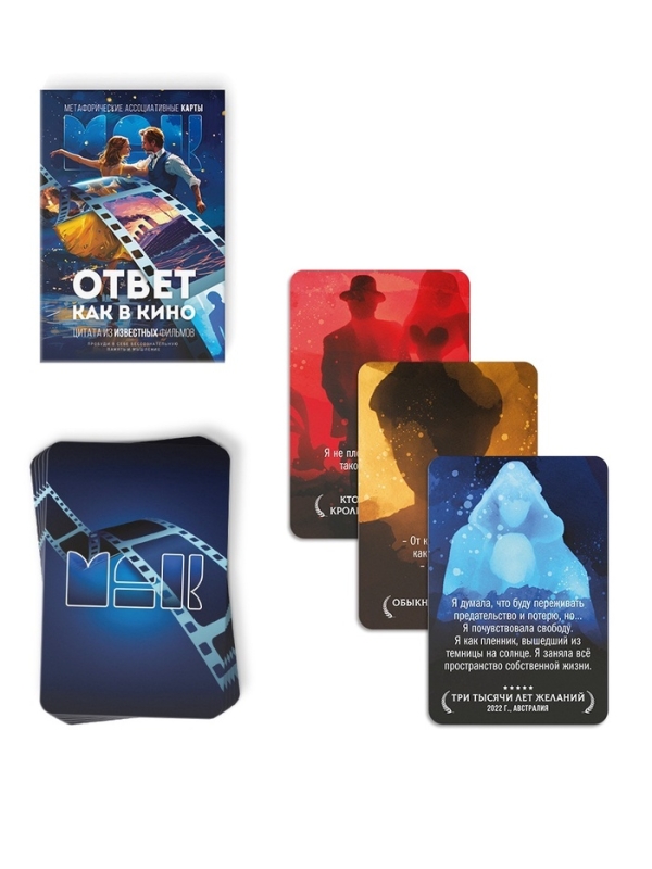 Метафорические ассоциативные карты &laquo;Ответ как в кино&raquo;, 50 карт, мини, 16+