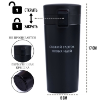 Термокружка, 380 мл, Style "Мастер К. Свежий глоток новых идей", сохраняет тепло 8 ч,с ситеч.