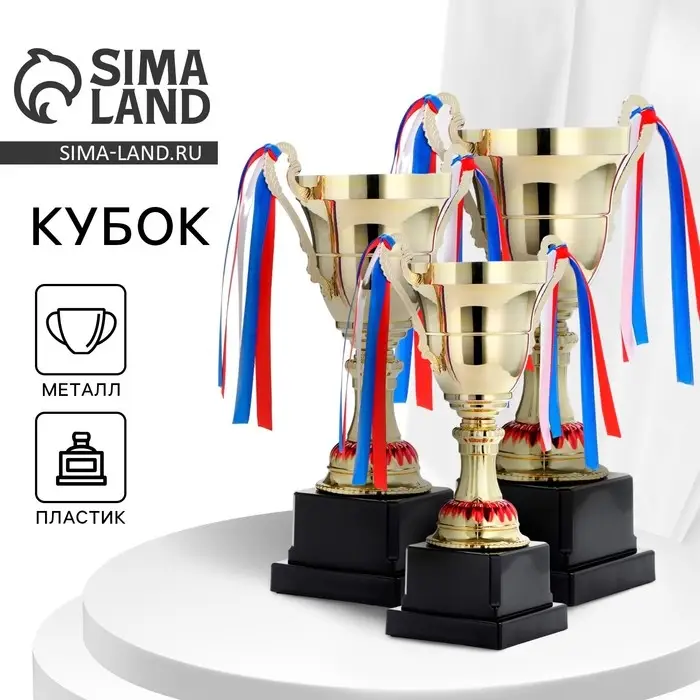 Кубок 185В, наградная фигура, золото, триколор, подставка пластик, 26 &times; 16 &times; 8,5 см.