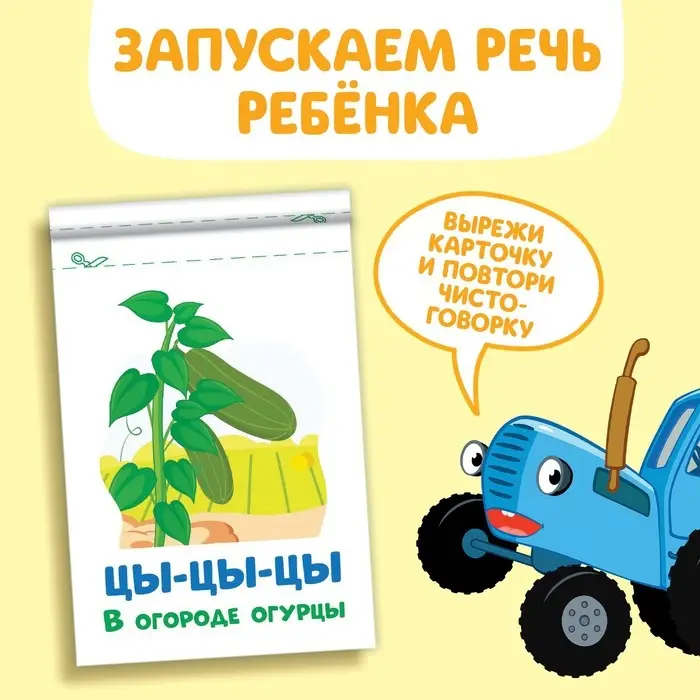 Книга &laquo;Запуск речи. Говорилки&raquo;, 36 стр., 12 &times; 17 см, Синий трактор