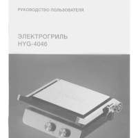 Электрогриль HYG-4046 2200Вт черный
