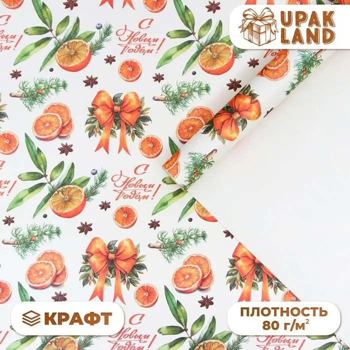 Бумага упаковочная новогодняя &laquo;Апельсин и новый год&raquo;, белый крафт, 80 г/м&sup2; , 50&times;70 см